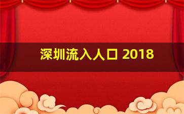 深圳流入人口 2018